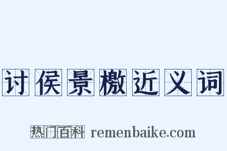 讨侯景檄近义词是什么意思的图片